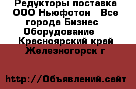 Редукторы поставка ООО Ньюфотон - Все города Бизнес » Оборудование   . Красноярский край,Железногорск г.